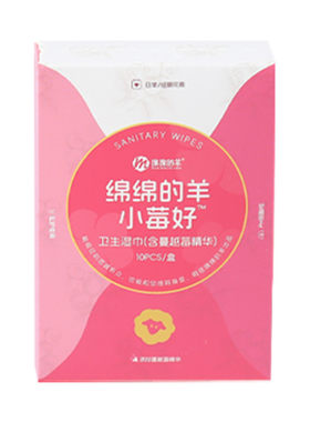 绵绵的羊独立包装私护湿巾