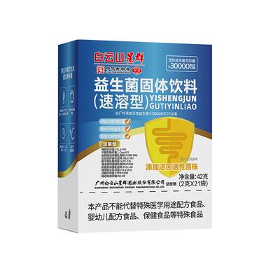 白云山女性益生菌秘密花园活性妇科私秘护复合冻干粉胃肠道调理