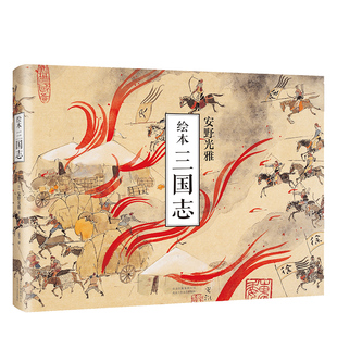 【旗舰店直营】绘本三国志 安徒生奖得主 安野光雅 全新解读壮阔三国史 四色大开本 精致装帧