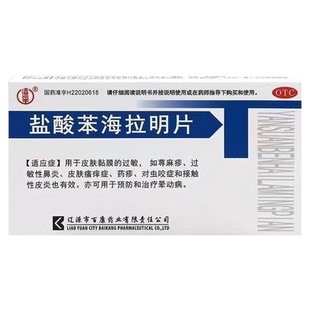 盐酸苯海拉明片晕车药成人儿童晕车晕船晕机头晕恶心呕吐特用效药