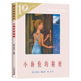 彩乌鸦世界文库·小海伦的秘密 德国著名幻想文学大师米切尔·恩德的经典力作 彩乌鸦世界文库，“一口气读完，一辈子不忘”
