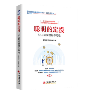 【官方旗舰店】 聪明的定投:让工薪族理财不再难 雪球系列 股票投资普及读物 指数基金 投资工具 投资标的比较 止盈止损