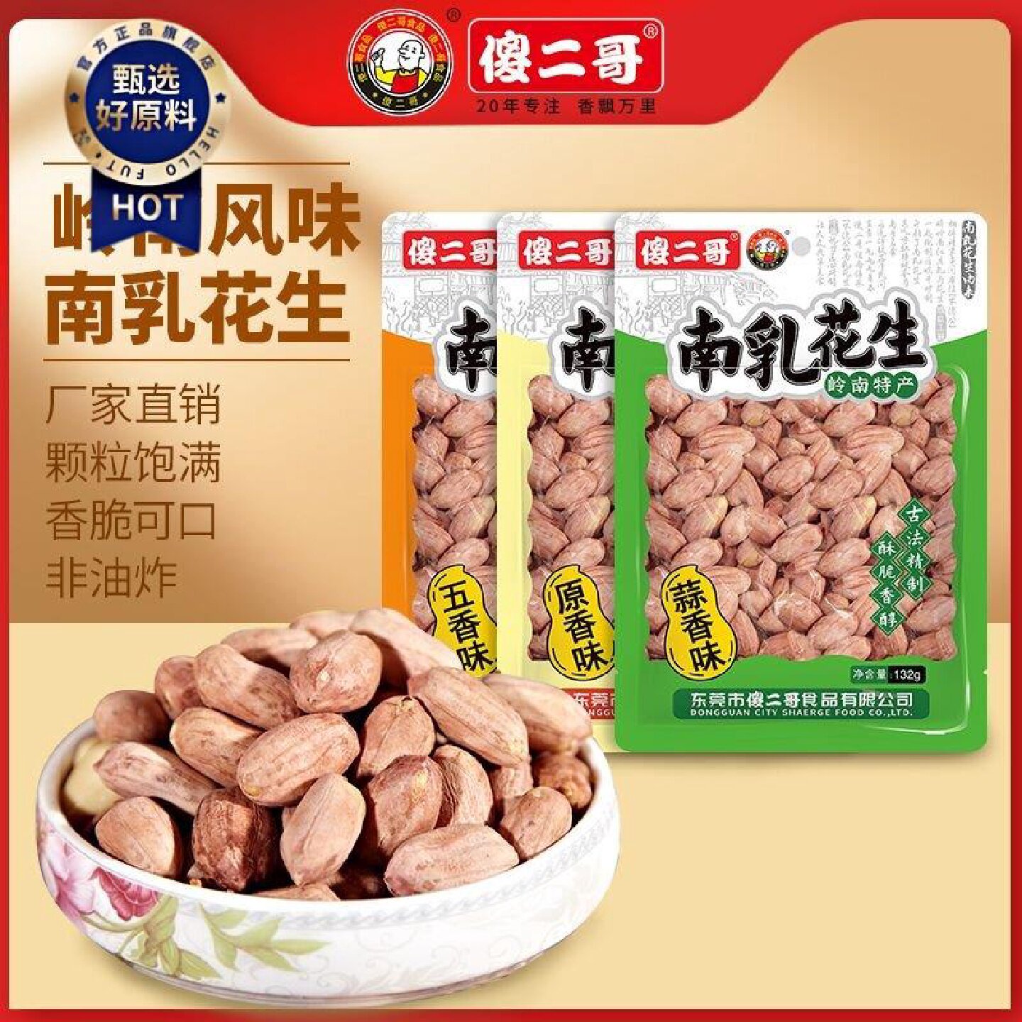 傻二哥132g南乳花生广东特产下酒菜馋嘴小零食吃蒜香五香原香