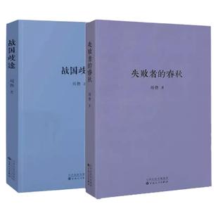 读库正版2册战国歧途+失败者的春秋刘勃作品集小开本便携口袋书籍中国古代春秋战国历史文学小说DK图书中国历史古代史