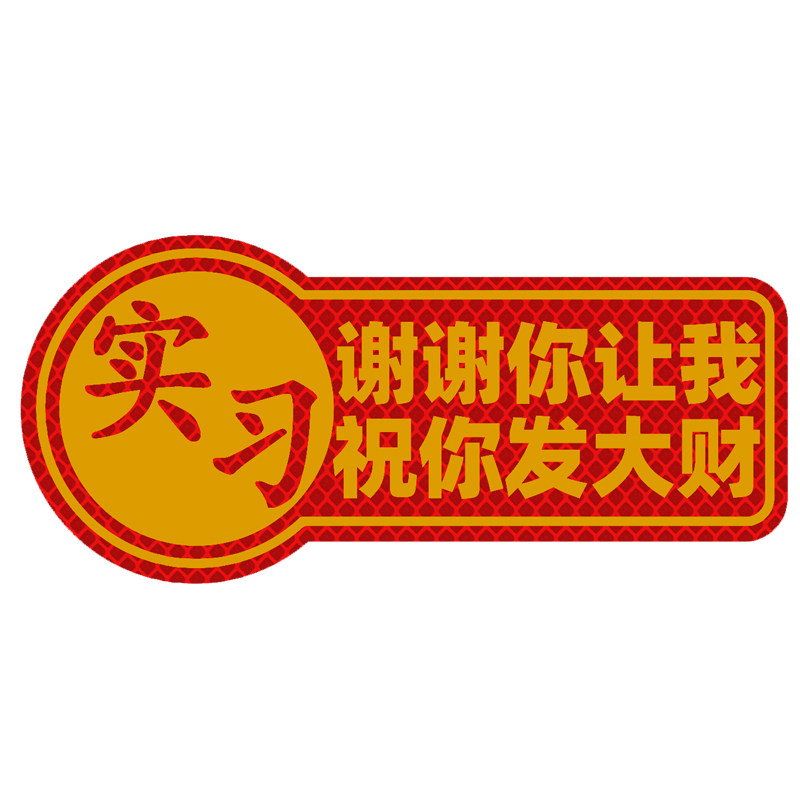 磁性网红大号反光实习车贴反光贴