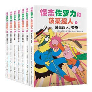 怪杰佐罗力和菠菜超人前传故事绘本4-5到6-8岁以上校园生活奇幻冒险脑洞发明幽默搞笑捣蛋天王适合小学一二年级阅读惊险刺激图画