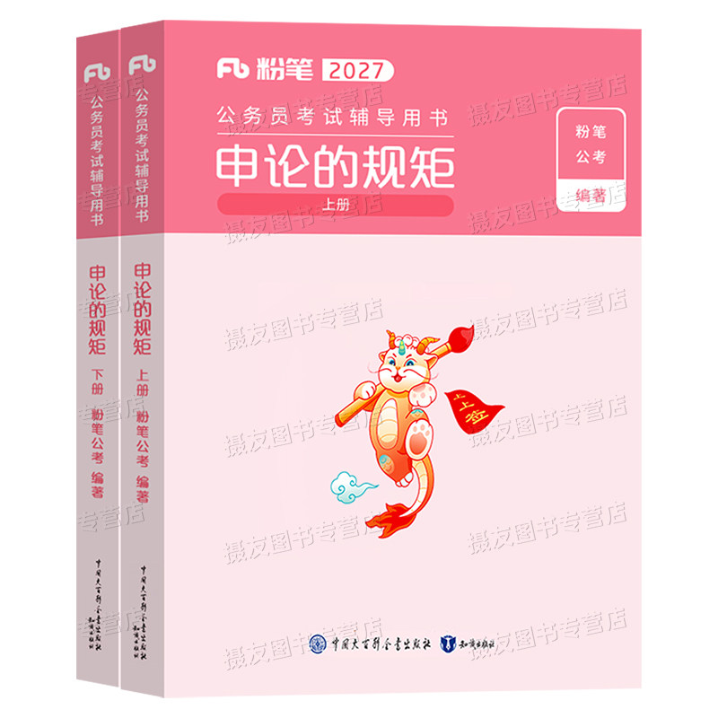 粉笔公考2027年专用教材申论的规矩国家公务员考试资料书国考省考历年真题库试卷27公考刷题100题考公江苏省浙江山东广东河北2026