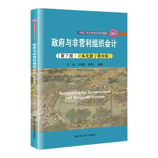 2021新版 政府与非营利组织会计 第7版第七版 立体化数字教材版 王彦 王建英 赵西卜 中国人民大学会计系列教材第七版