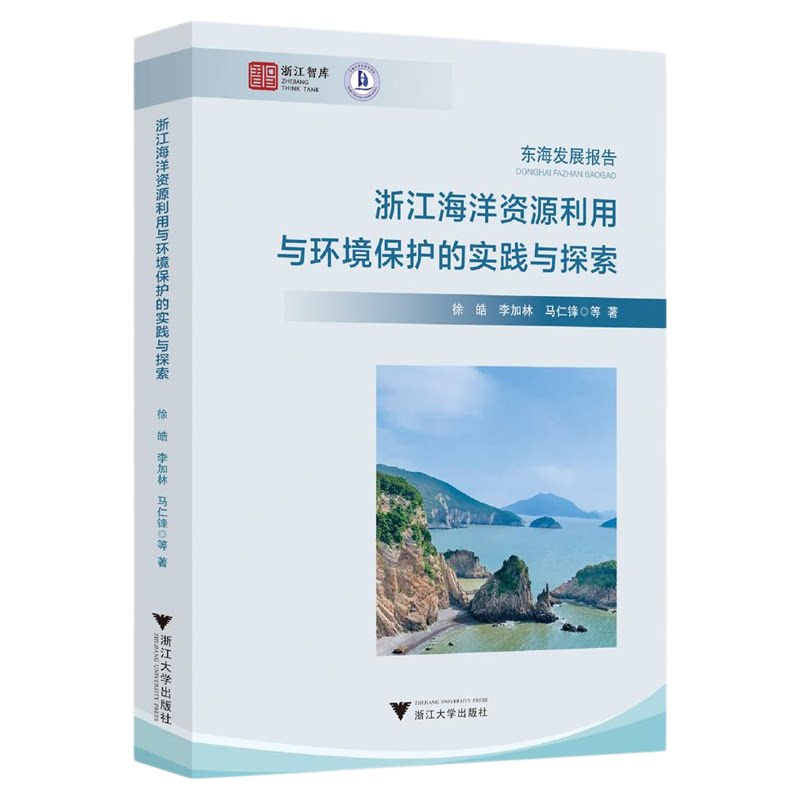 浙江海洋资源利用与环境保护的实践与探索/浙江智库/东海发展报告/徐皓 李加林 马仁锋等著/浙江大学出版社