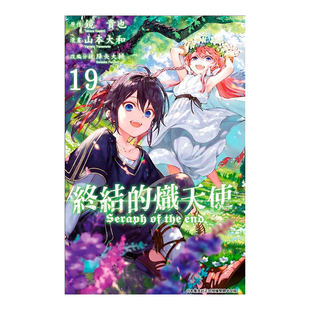 【现货】漫画书 山本大和 降矢大辅《终结的炽天使19》青文 台版正版 原版 繁体中文 镜景也