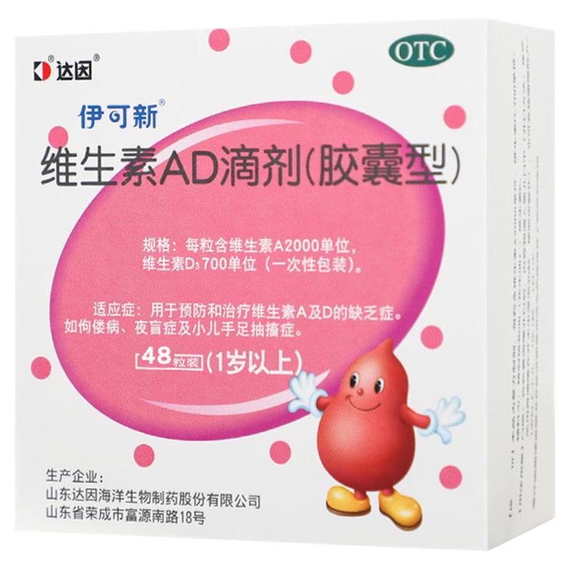 48粒】达因伊可新维生素ad滴剂婴幼儿一岁以上1-18岁婴儿童宝宝