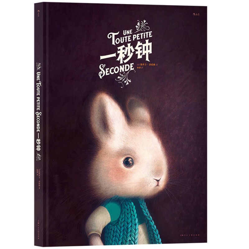 一秒钟海贝卡精装绘本礼品书