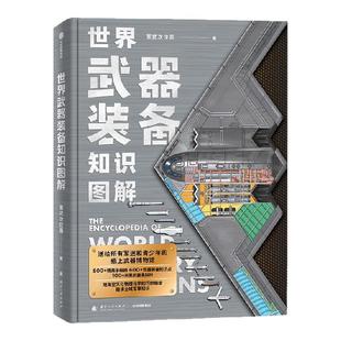 世界武器装备知识图解 军武次位面著 附赠2张中国王牌武器装备贴纸 18张陆海空天知识卡 歼-10C战斗机主题2026年历 中信出版旗舰店