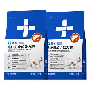 澳龙猫肝脏处方粮猫处方粮脂肪肝肝炎肝硬化护理全价猫粮1.2kg*2