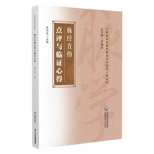 脉经直指点评与临证心得 程绍民 主编 中医脉学名**名家点评与临证心得丛书 古籍原文点评临证心得 中国医药科技出版9787521440959