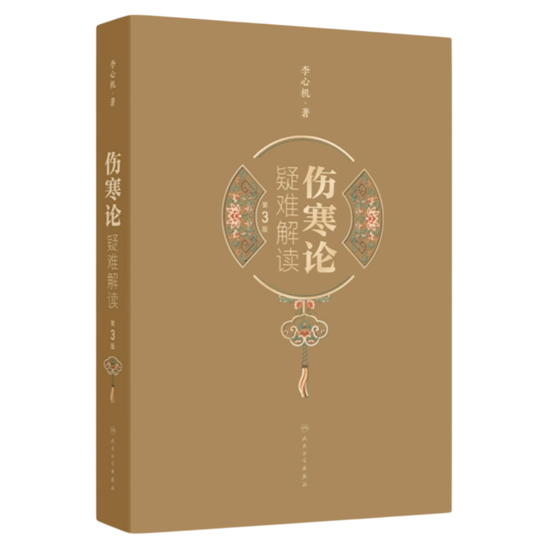 伤寒论疑难解读第3版