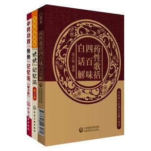 正版方剂组成功用“快快”记忆法(第2版)+中药功效快快记忆法(第3版)+药性歌括四百味白话解中医方剂大全口诀中药功效快快记