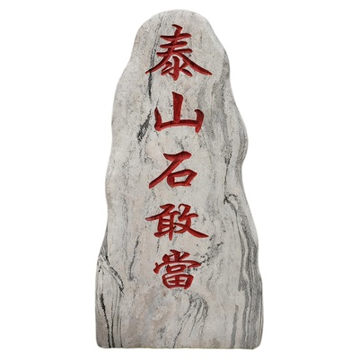 泰山石镇宅摆件天然雕刻