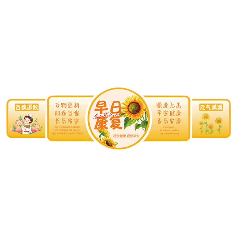 医院科开室布置文化墙装饰病房早日康复贴搬迁护士站前台春节氛围