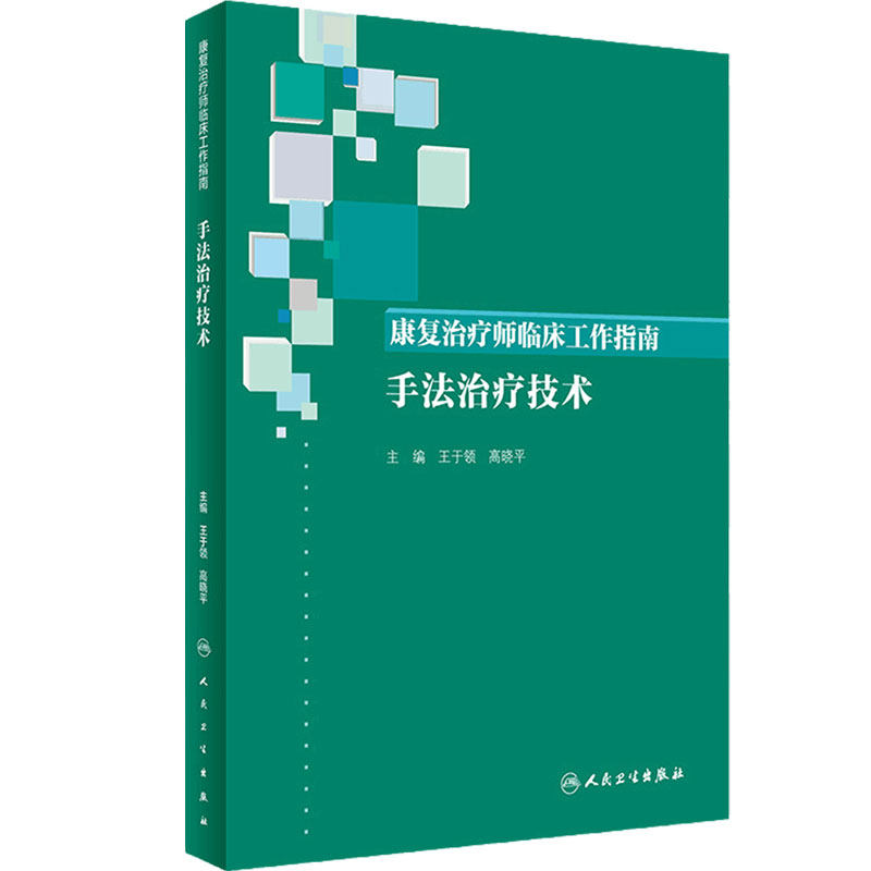 康复治疗师临床工作指南手法治疗技术作业治疗运动循环消化呼吸神经手法治疗人卫社医学临床内科书籍正骨疗法康复护理学