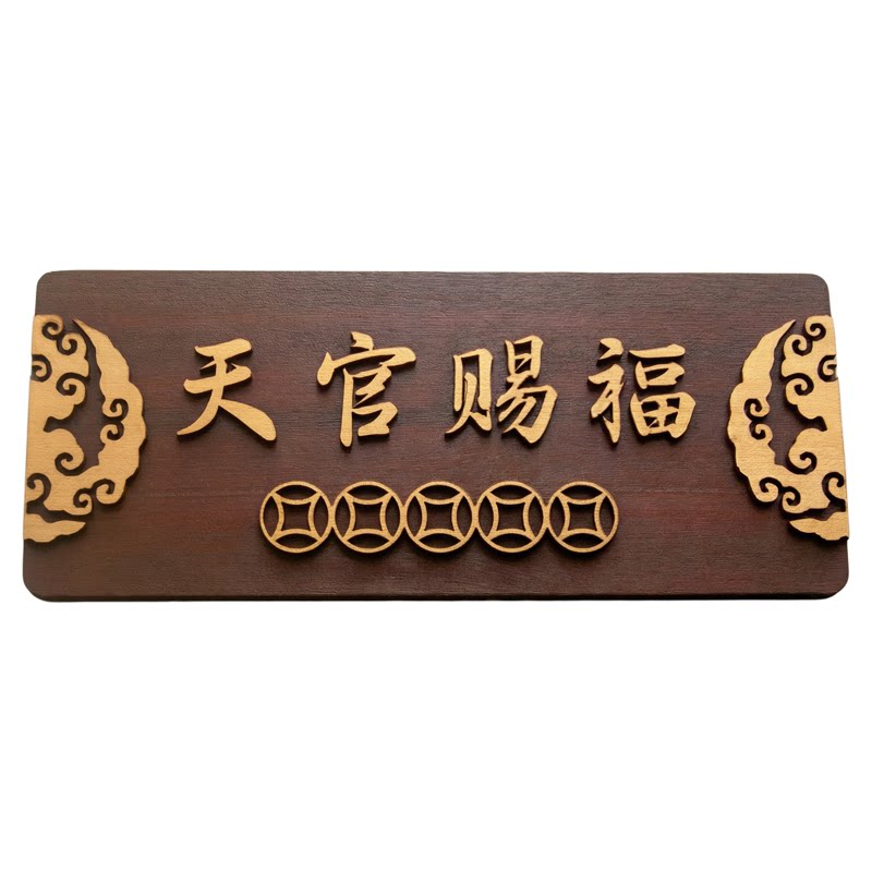 天官赐福门贴2026新款实木门牌木质门对门入户装饰卧室窗乔迁新居