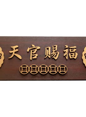 天官赐福门贴木头非金属非亚克力
