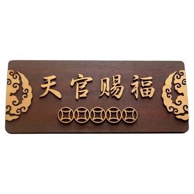 天官赐福门贴木头非金属非亚克力