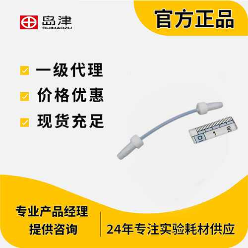 议价岛津清洗管228-39121-91 WASHING TUBE 76cm
