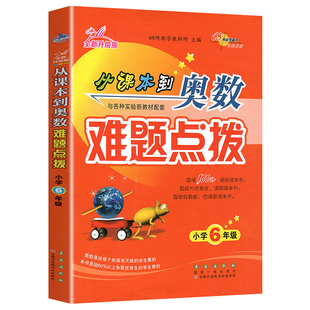 从课本到奥数难题点拨一二三四五六年级上下册全一册长春出版社