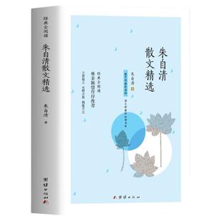 朱自清散文精选全集 中小学生青少年读本课外书籍 现当代文学背影荷塘月色欧游杂记你我朱自清散文集 儿童文学名著经典诵读书籍