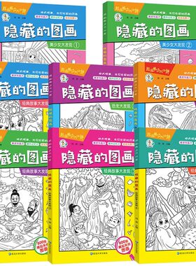 隐藏的图画儿童益智书