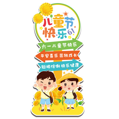 幼儿园环创主题墙成品六一儿童节室外kt板迎宾引路牌教室布置装饰