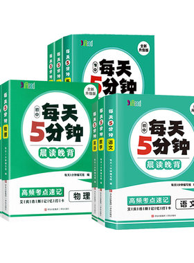 初中每天5五分钟考点速记小四门