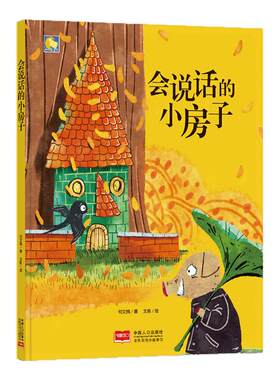 纯手绘本 会说话的小房子 硬皮硬面精装硬壳装绘本a4幼儿睡前故事书幼儿园小班中班大班2-3-4-5-6岁阅读儿童早教启蒙读物