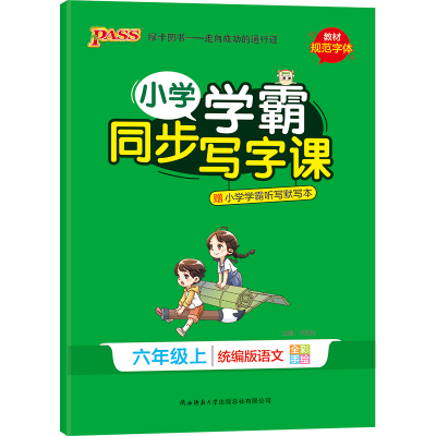 小学学霸同步写字课语文六年级上