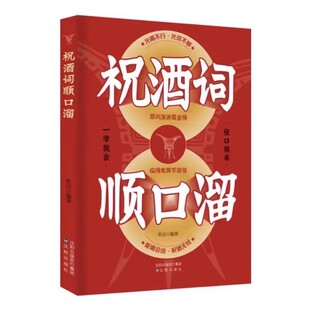 祝酒词辞顺口溜大全酒桌话术应酬高手饭局社交说话攻略场文化礼记人情世故礼尚往来中国式的沟yt通智慧技巧正版书籍高情商发言