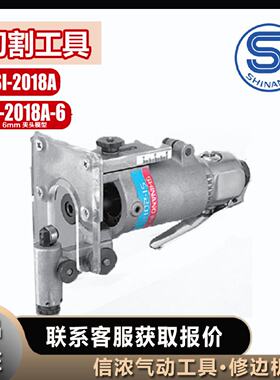 议价修边机SI-2018A信浓气动工具SI-2018A-6切割工具气动剪SHINAN
