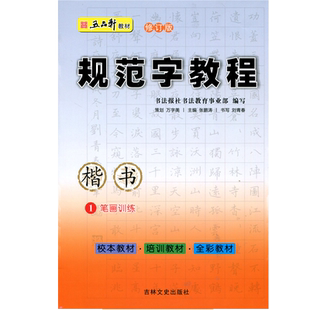 五品轩书法报 规范字教程 笔画训练1 楷书 初高中小学生硬笔书法 规范汉字书写练字教程 钢笔铅笔字帖刘青春 培训班教材团购优惠