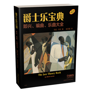 爵士乐宝典 即兴 编曲 乐曲大全 The Jazz Theory Book 马克列文著 赵贝露译 上海音乐出版社