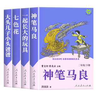 神笔马良 人民教育出版社二年级必读正版快乐读书吧下册阅读课外书老师推荐大头儿子小头爸爸七色花一起长大的玩具曹文轩陈先云