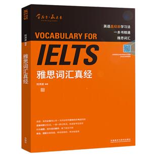 雅思词汇真经 刘洪波学为贵IELTS考试单词备考2025学习资料书教材教程 可搭阅读三件套真经5总纲写作口语王陆听力剑雅剑桥真题20