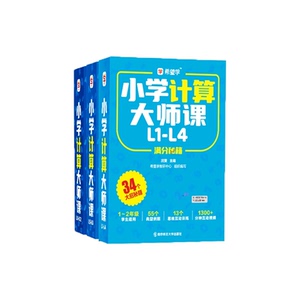 【小学计算大师课】希望学计算秘籍一鸣老师推荐数学思维巧算数学思维培养训练教材配教辅视频举一反三