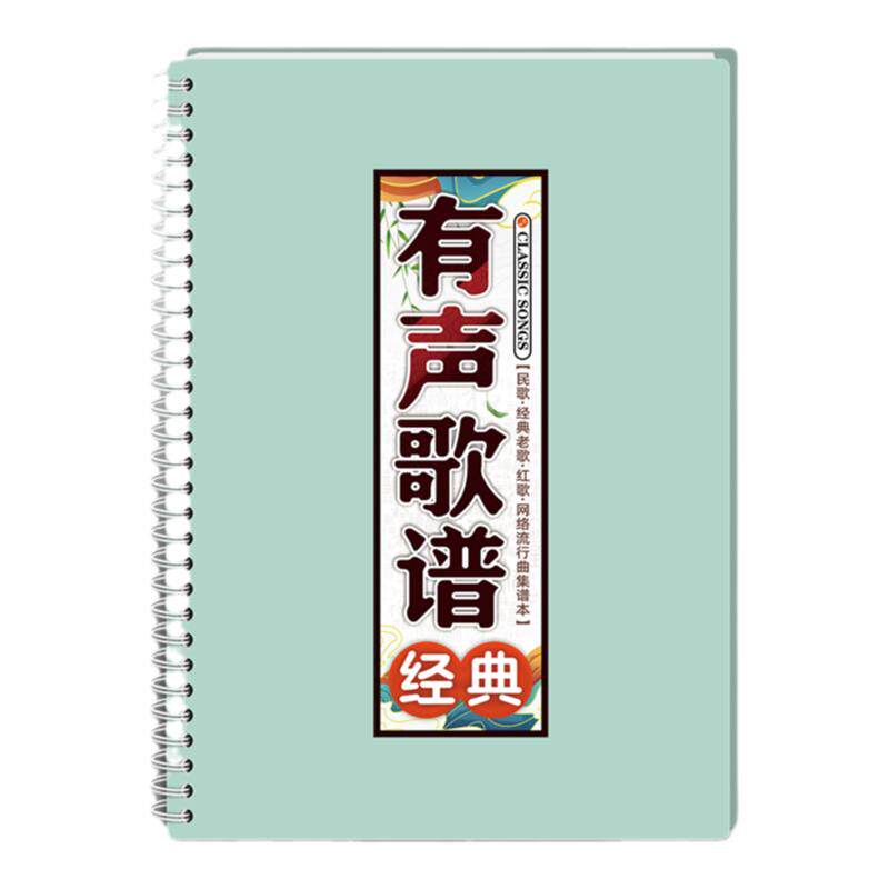 有声歌谱中老年大字体简乐曲唱本
