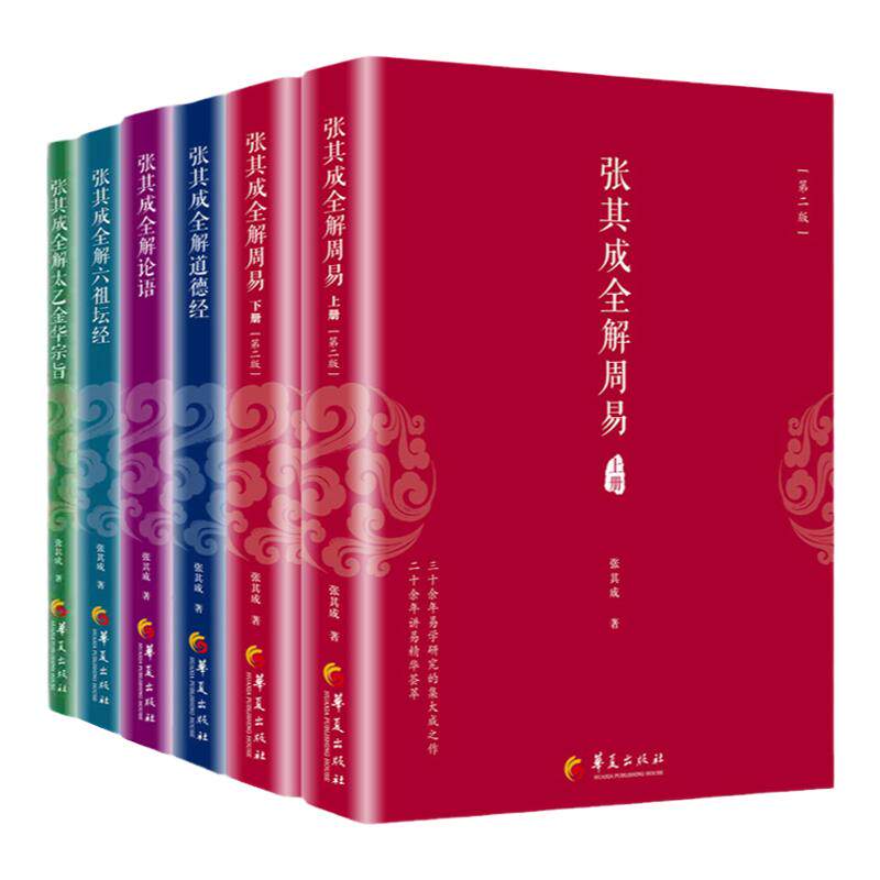 张其成全解周易上下册+道德经+论语+六祖坛经+太乙金华宗旨 全6册 张其成讲易经入门通俗读 周易占筮原理易经书籍 哲学知识读物