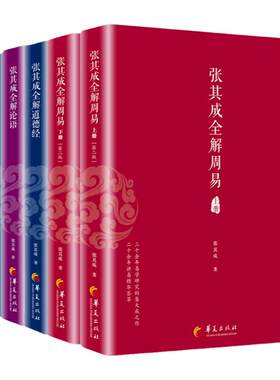 张其成全解周易上下册+道德经+论语+六祖坛经+太乙金华宗旨 全6册 张其成讲易经入门通俗读 周易占筮原理易经书籍 哲学知识读物
