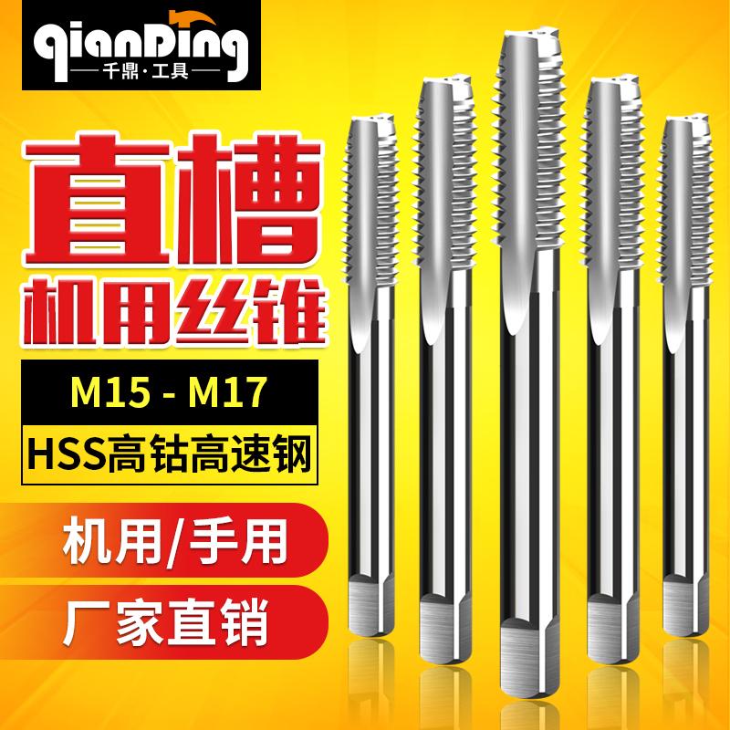 细牙丝锥直槽丝攻开丝器M15m16M17*0.5x0.75X1*1.25X1.5*1.75x2.0