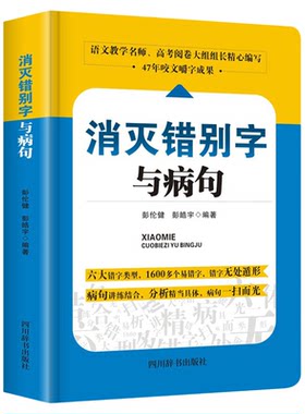 消灭错别字与病句小学初高中生语文易错字词修改病句专项训练大全三四五六七八年级小学生初高中生345678年级语文纠错手册教辅书籍