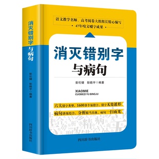 消灭错别字与病句小学初高中生语文易错字词修改病句专项训练大全三四五六七八年级小学生初高中生345678年级语文纠错手册教辅书籍