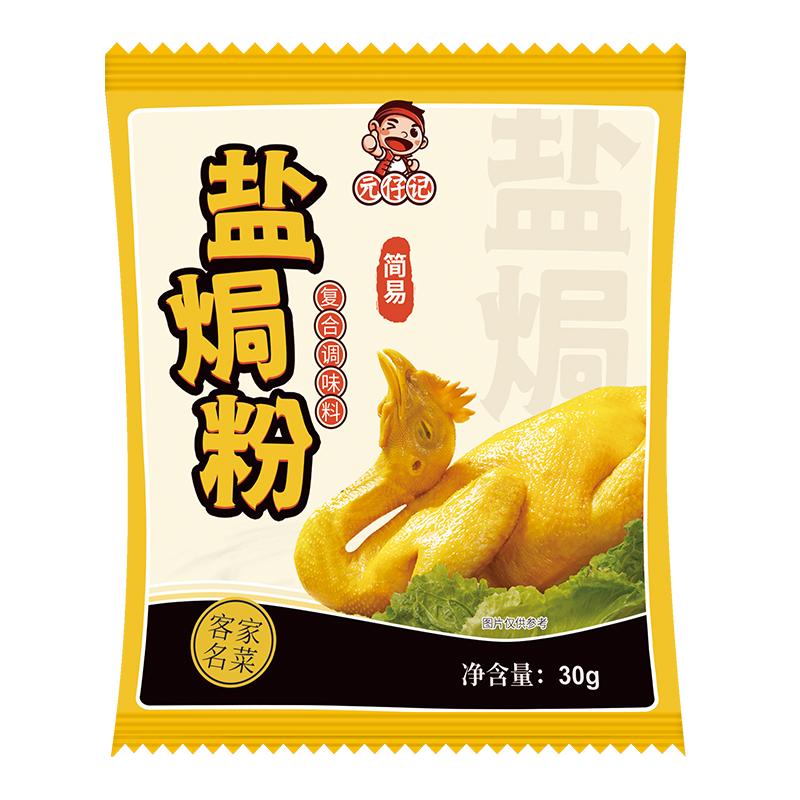 元仔记盐焗粉30g*3包 家用广东客家菜盐焗鸡粉配料盐焗虾海鲜复合