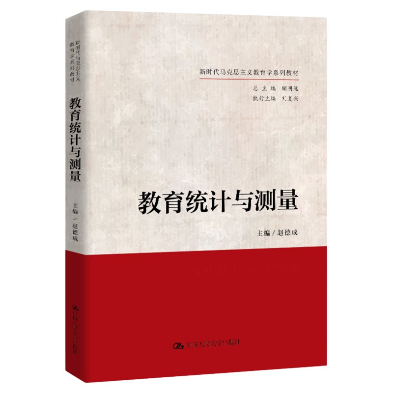 教育统计与测量 赵德成 新时代马克思主义教育学系列教材 中国人民大学出版社9787300339863